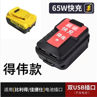 得伟原装得伟德伟USB给手机充电充电宝转换器快充锂电池转充电宝