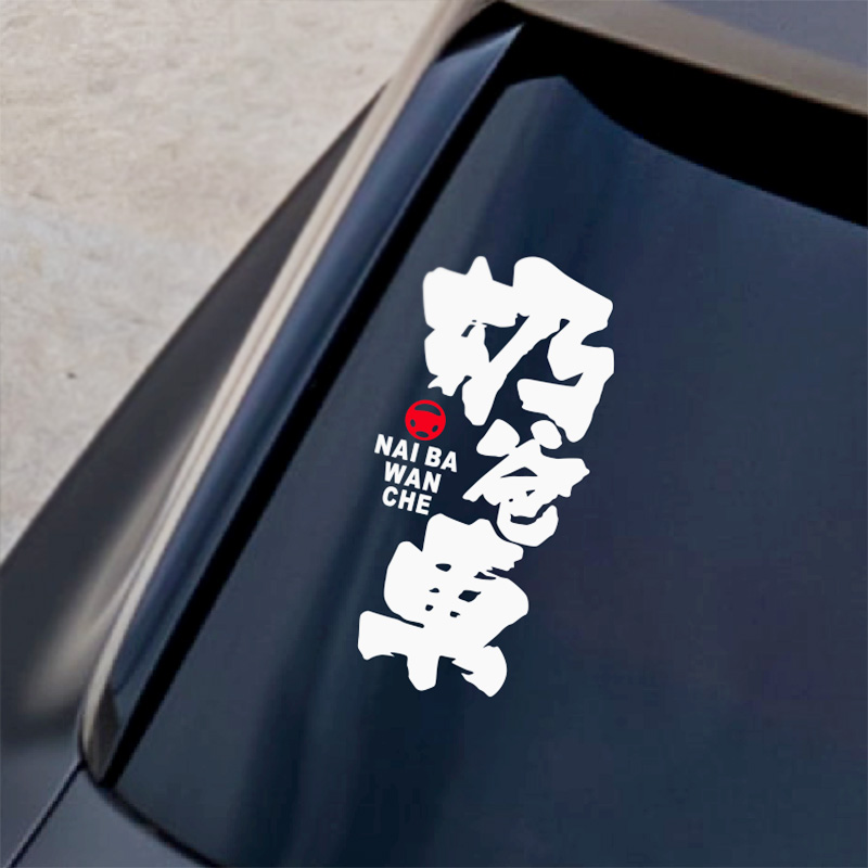 奶爸宝宝提示玻璃防水汽车贴纸