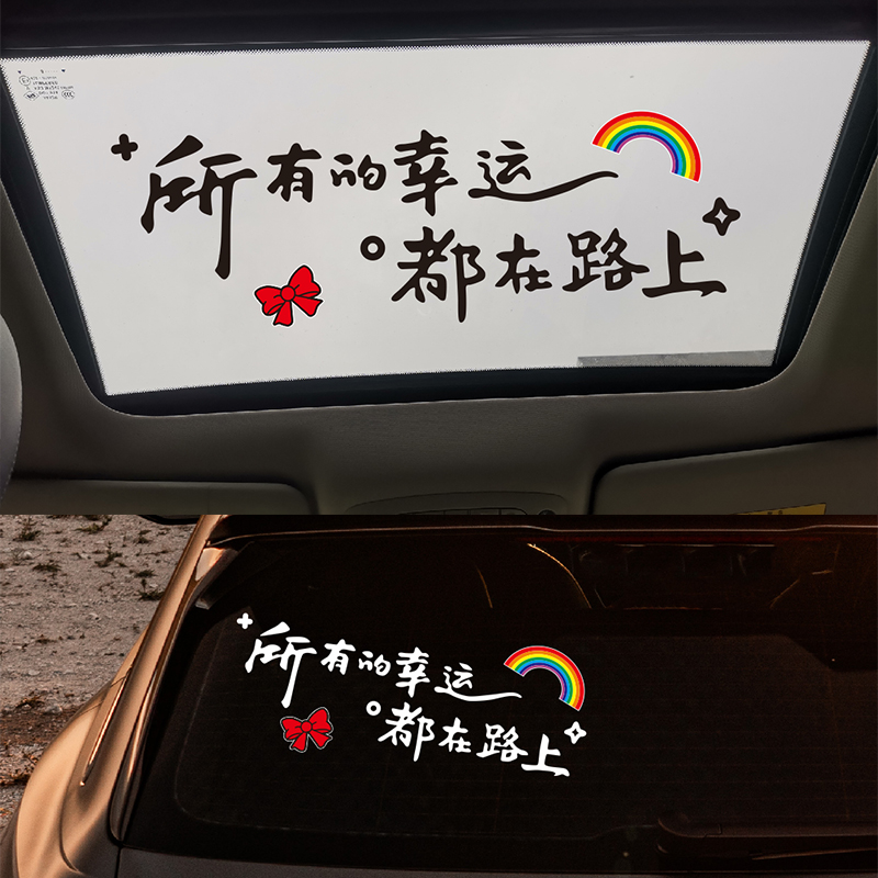汽车天窗个性文字车贴所以的幸运都在路上后档玻璃贴纸电动车贴画