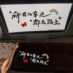 汽车天窗个性文字车贴所以的幸运都在路上后档玻璃贴纸电动车贴画