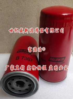B7367机油滤芯 适配鲍德温油滤 斯太尔滤清器 JX0818 61000070005