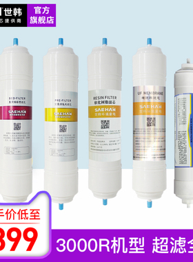 世韩净水机滤芯CW-3000R超滤机滤芯家用净水机饮水机UF超滤膜全套