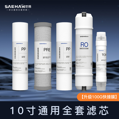 净水器世韩反渗透RO滤芯