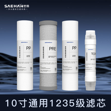 世韩家用净水器10寸通用1235级净水超滤机PP前后置炭T33滤芯套装