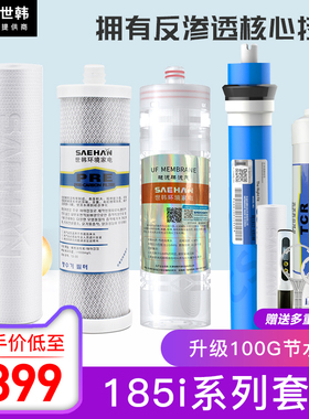 世韩家用净水器滤芯RU/RO185i系列/DT/j/H/F反渗透通用PP棉全套装