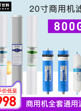 世韩商用净水机器20寸滤芯PP棉小区投币机通用纯水机400GRO膜套装