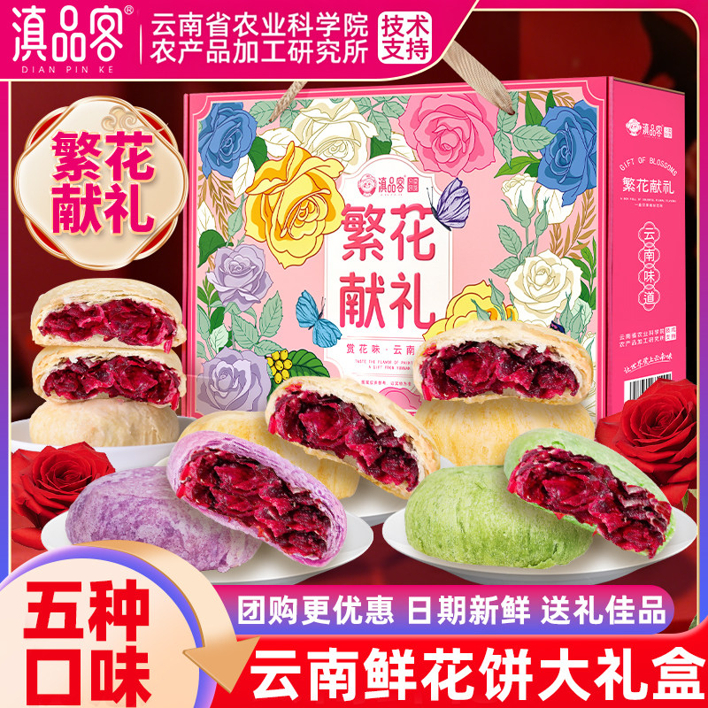 农科院五口味鲜花饼云南特产玫瑰饼大礼包鲜花糕点礼盒装送礼长辈