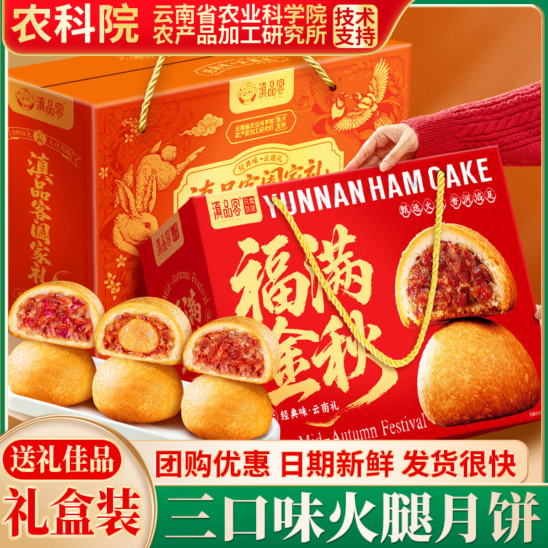农科院云腿月饼大礼盒正宗云南宣威火腿月饼传统糕点中秋送礼佳品