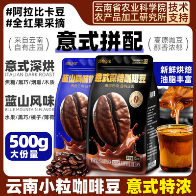 农科院云南小粒咖啡豆正宗阿拉比卡意式拼配咖啡豆新鲜烘焙现磨粉