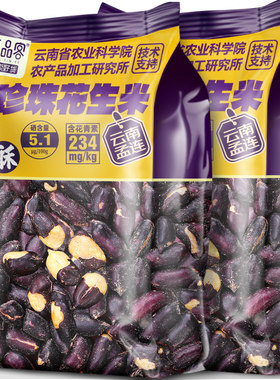 农科院五香黑花生云南特产去壳富硒黑皮花生坚果小零食即食花生仁