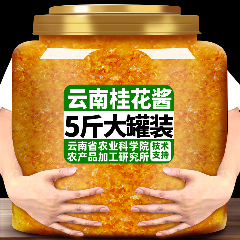 农科院云南桂花酱5斤正宗桂花蜜酱蜂蜜糖桂花冰粉钵仔糕果酱烘焙