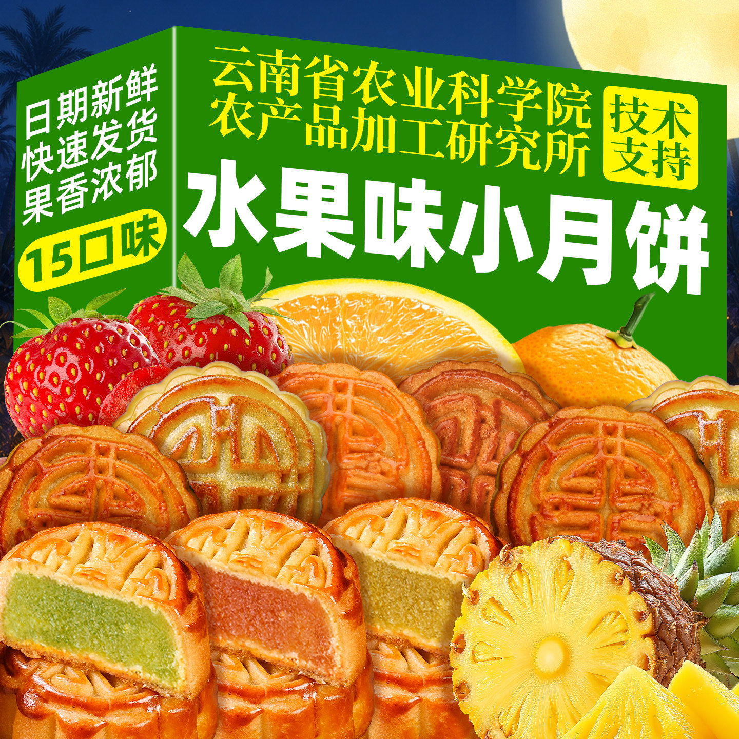农科院100枚广式迷你水果味月饼哈密瓜草莓蛋黄豆沙中秋糕点零食