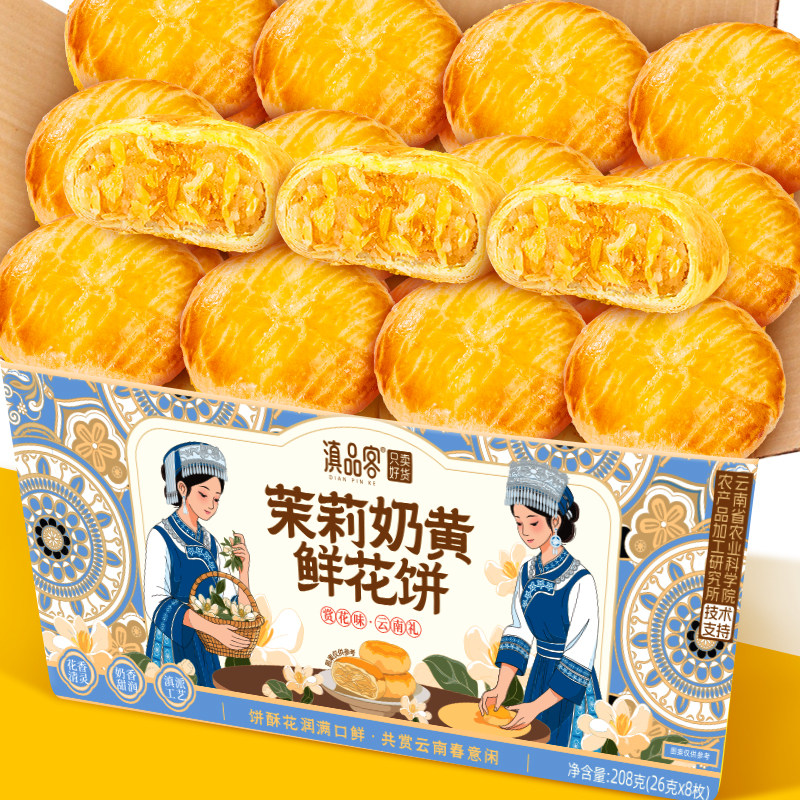 茉莉奶黄鲜花饼正宗云南特产手工茉莉花酥皮糕点心早餐代餐伴手礼