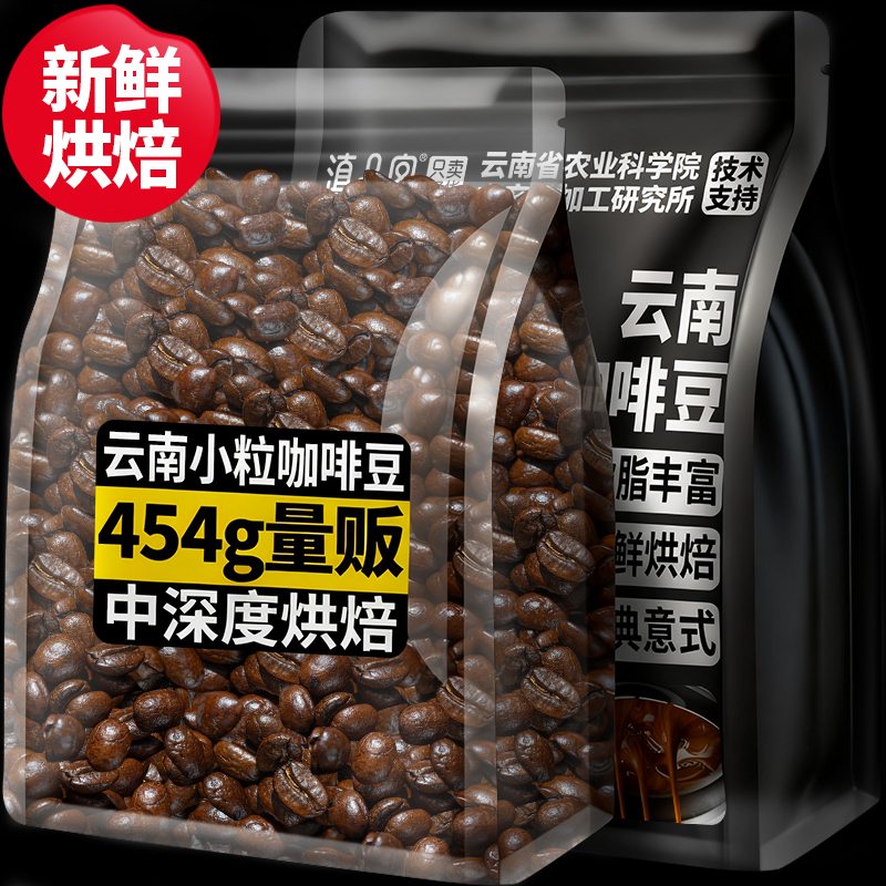 农科院云南保山小粒咖啡豆醇香中深度新鲜烘焙意式手冲黑咖啡454g