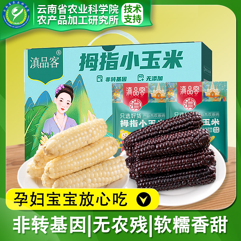 拇指玉米常温避光香甜软糯