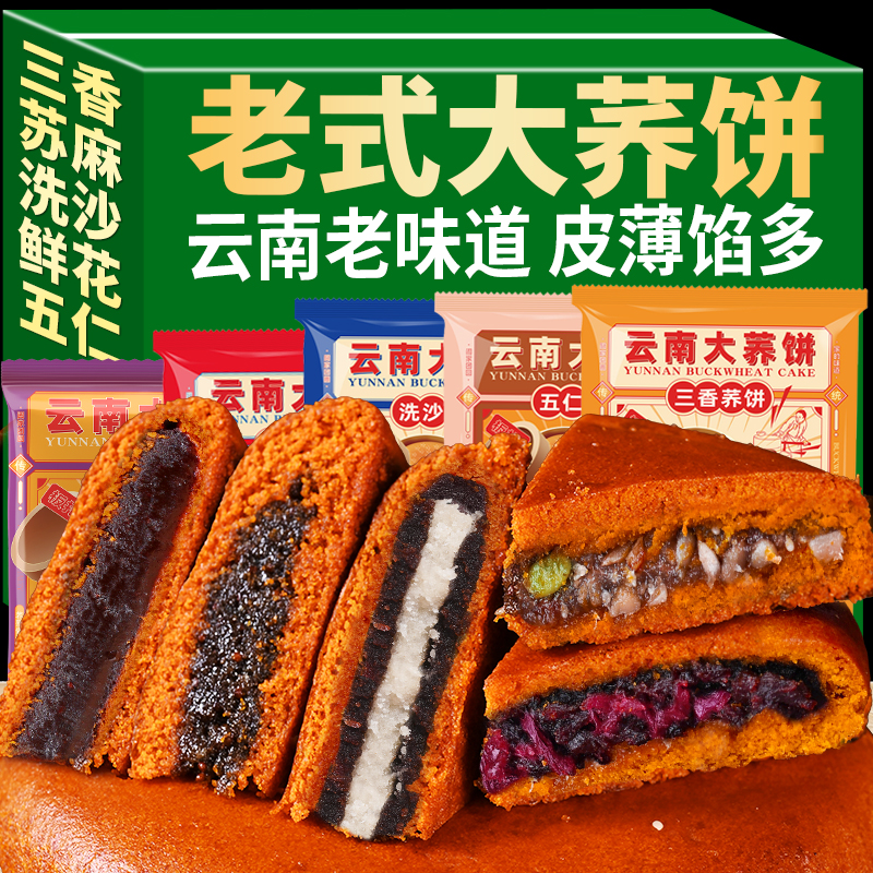 云南大荞饼荞三香老式中秋大月饼苏子豆沙五仁馅荞粑粑糕点心月饼