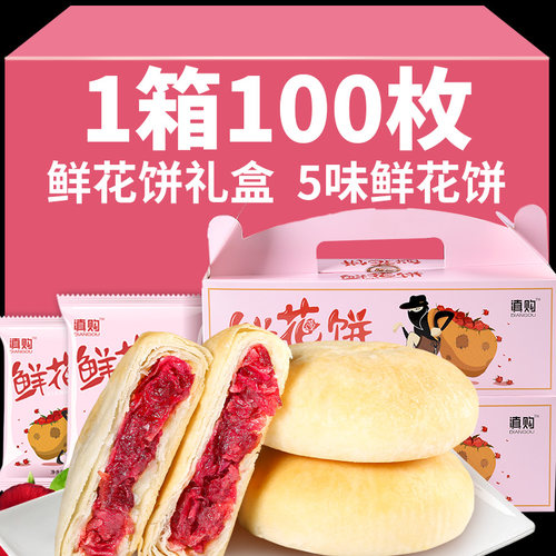 鲜花饼礼盒云南特产100枚很划算