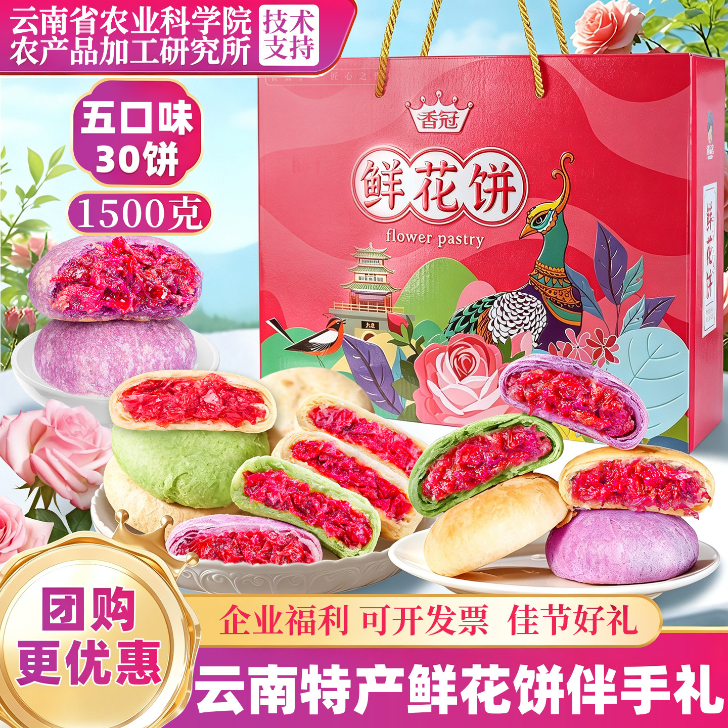 农科院五口味综合鲜花饼礼盒装云南特产经典玫瑰饼中式糕点伴手礼
