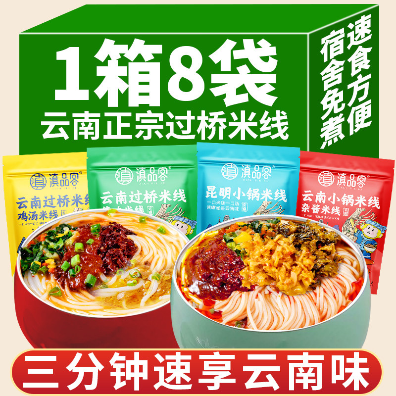 云南特产过桥米线昆明小锅米线杂酱米线真空免煮方便速食米粉早餐
