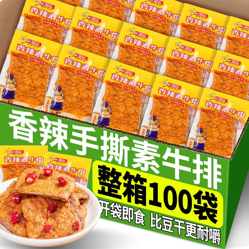 手撕素牛排香辣味豆腐干辣条素牛肉小包装素肉零食解馋小吃100袋