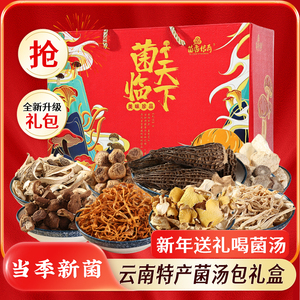 云南特产七彩菌汤包山珍年货礼盒菌菇干货羊肚菌鸡油菌类煲汤食材