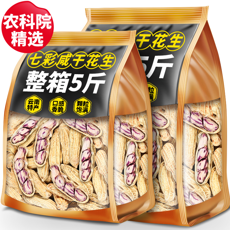 农科院七彩咸干花生云南特产带壳五彩花生水煮晒干咸花生休闲零食