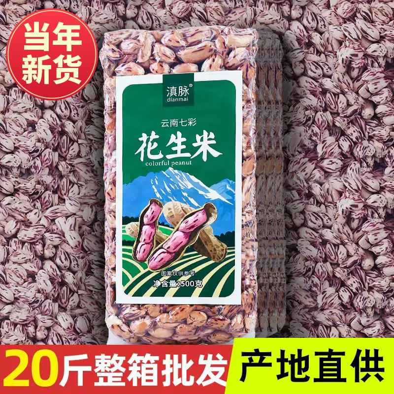 2025年新货七彩花生米云南特产新鲜晒干牛奶水果花生米酒店批发