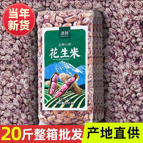 七彩野地花生米新货晒干
