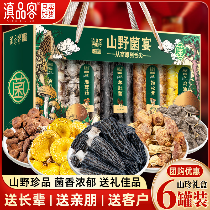 云南山珍干货菌菇礼盒山野菌宴羊肚菌礼盒企业团购春节送礼送长辈
