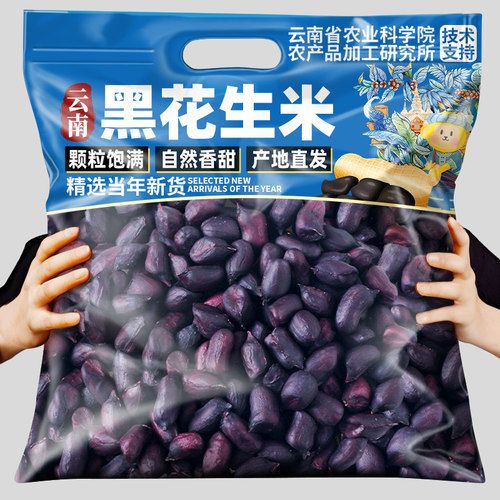 农科院黑花生云南特产黑花生