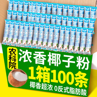 【农科院】速溶椰子粉100条醇香特浓小袋原味椰奶粉椰浆椰汁冲饮