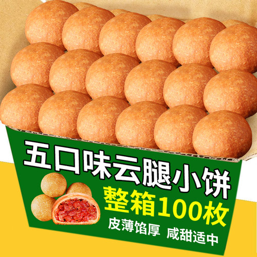 云腿小饼五口味酥皮云腿月饼