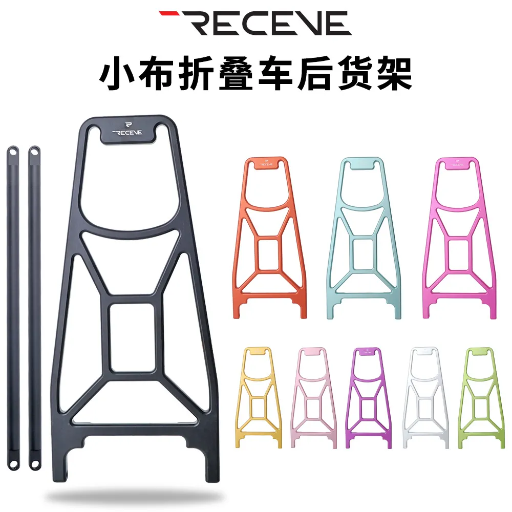 RECEVE小布折叠车后货架铝合金货架CNC折叠车尾架适用pline cline