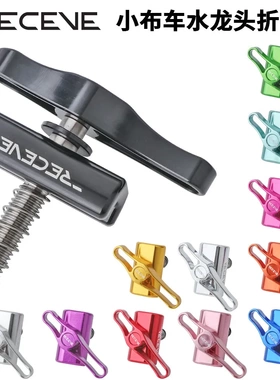 RECEVE 小布折叠扣Brompto折叠车C扣水龙头铝合金旋扭改装配件