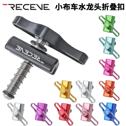RECEVE 小布折叠扣Brompto折叠车C扣水龙头铝合金旋扭改装配件