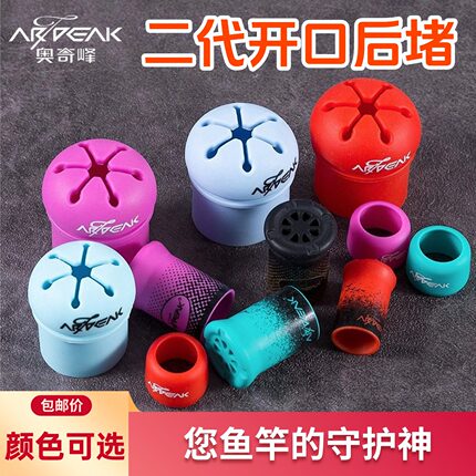 奥奇峰二代升级版花瓣式开口后堵外置垂钓鱼竿保护套防滑耐磨尾堵