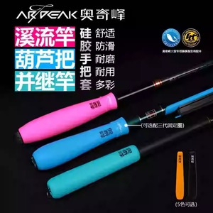 奥奇峰硅一体胶手把套 溪流葫芦把并继竿带后堵保护套防滑固定圈