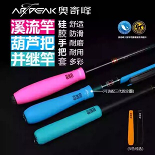 奥奇峰硅一体胶手把套 溪流葫芦把并继竿带后堵保护套防滑固定圈