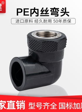 顶建PE内丝弯头6分20 25 32 40 50 63HDPE给水管配件管件内牙弯头