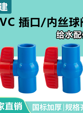 顶建pvc球阀水管红柄蓝色阀门开关螺纹接头PVC配件20 25 32 40 50