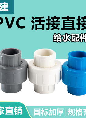 顶建 pvc水管活接头给水管配件直接管件20 25 32 40 50 63 75 110