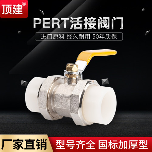 顶建PERT热熔阀门活接阀