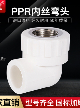 顶建内丝弯头内牙弯头20 25 32 40 50 63PPR水管配件自来水管接头