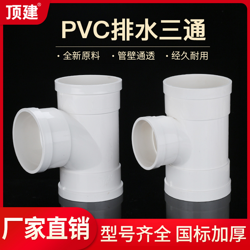 顶建 PVC三通 接头排水管顺水异变径配件50 75 110 160 200 250 基础建材 UPVC管 原图主图