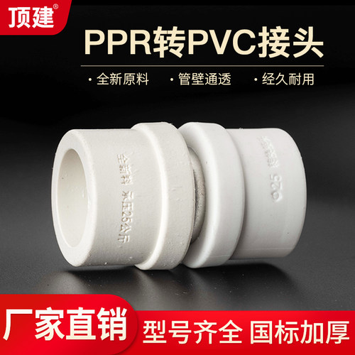 顶建PVC转PPR转换接头