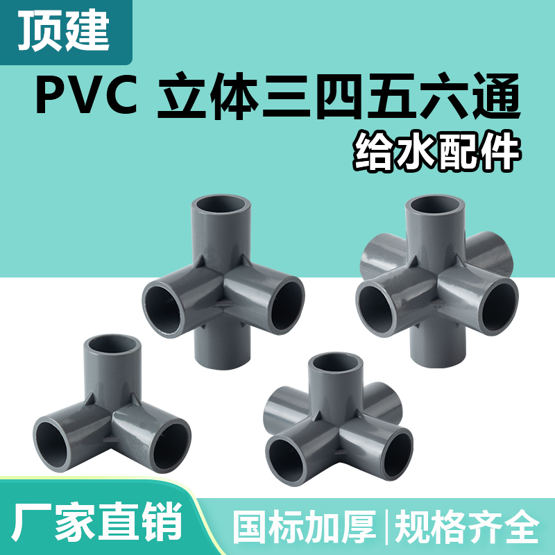 顶建 pvc立体三通四通五通六通灰色20 25 32 40 50水管配件管件