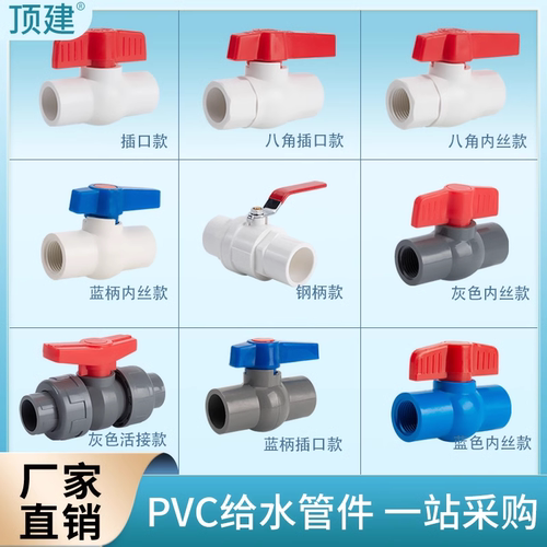 顶建PVC插口内丝阀门开关