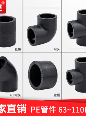 顶建 pe管配件自来水管接头加厚63 75 110 90异径三通弯头2.5寸