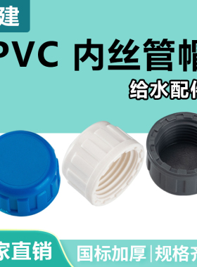 顶建 pvc内丝管帽管堵内丝内螺纹堵头丝口闷头丝牙20 25 32 40 50