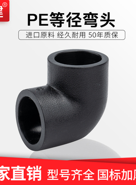 顶建 pe水管配件热熔hdpe管材管件4分6分1寸 自来饮水管配件 弯头